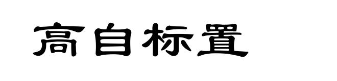 高自标置