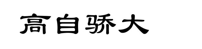 高自骄大