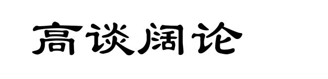 高谈阔论