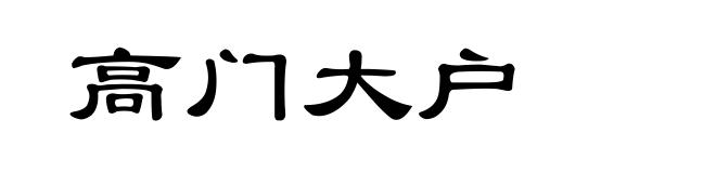 高门大户