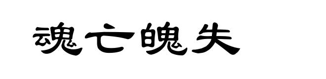 魂亡魄失