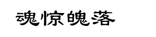 魂惊魄落