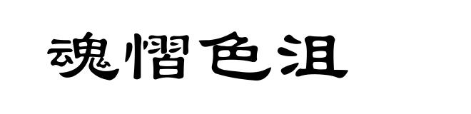 魂慴色沮