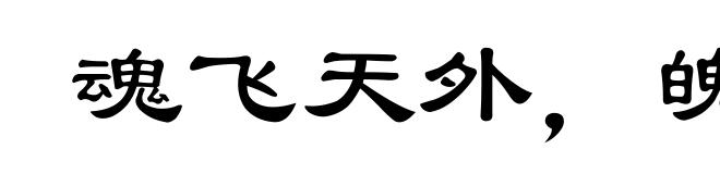 魂飞天外，魄散九霄