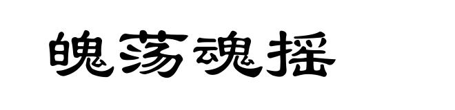 魄荡魂摇