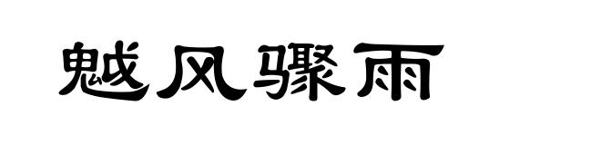 魆风骤雨