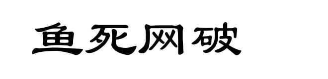鱼死网破