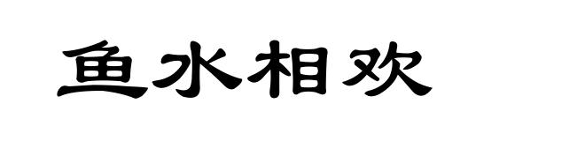 鱼水相欢