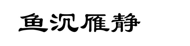 鱼沉雁静