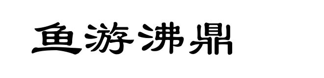 鱼游沸鼎