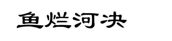 鱼烂河决