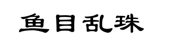 鱼目乱珠