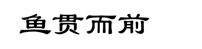 鱼贯而前