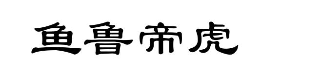 鱼鲁帝虎