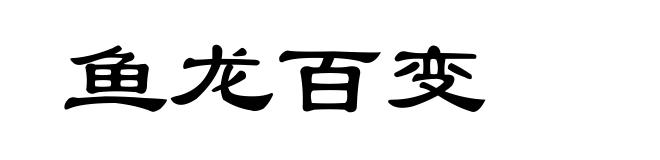鱼龙百变