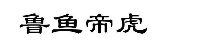鲁鱼帝虎