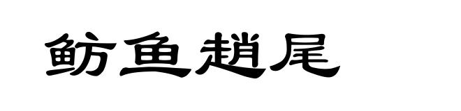 鲂鱼趙尾