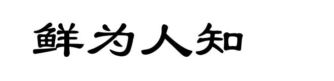 鲜为人知