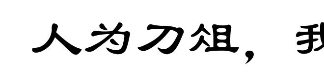 人为刀俎，我为鱼肉
