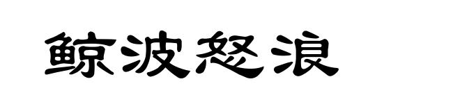 鲸波怒浪