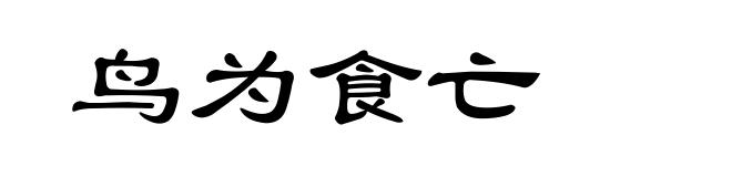 鸟为食亡