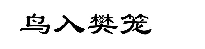 鸟入樊笼