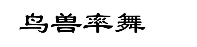 鸟兽率舞