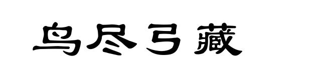鸟尽弓藏