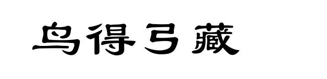 鸟得弓藏