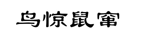 鸟惊鼠窜