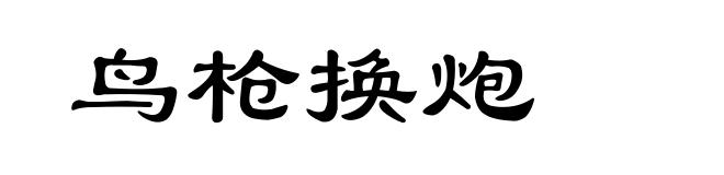 鸟枪换炮