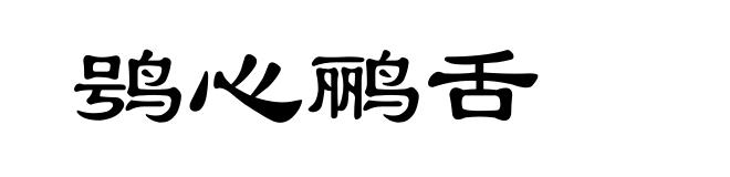 鸮心鹂舌