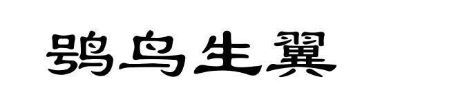 鸮鸟生翼