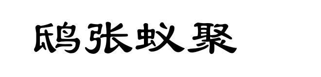 鸱张蚁聚