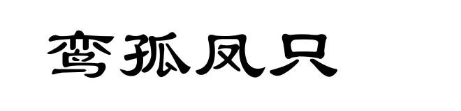 鸾孤凤只