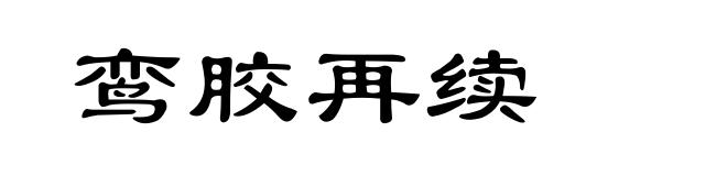 鸾胶再续