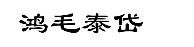 鸿毛泰岱