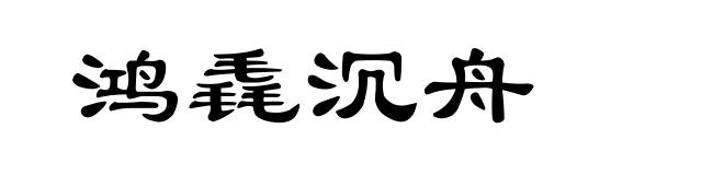 鸿毳沉舟