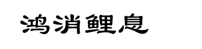鸿消鲤息