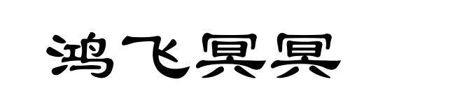 鸿飞冥冥