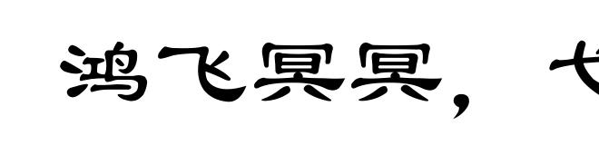 鸿飞冥冥，弋人何慕