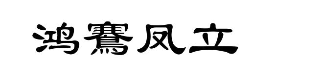 鸿鶱凤立