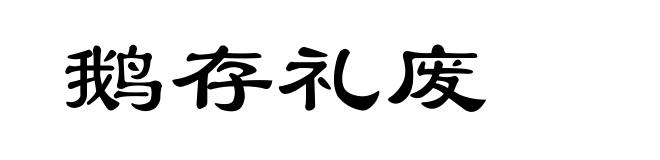 鹅存礼废