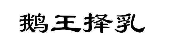 鹅王择乳