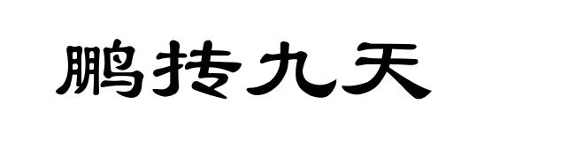 鹏抟九天
