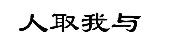 人取我与