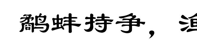 鹬蚌持争，渔翁得利