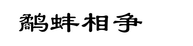 鹬蚌相争