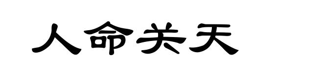 人命关天