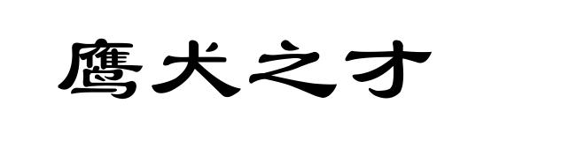鹰犬之才